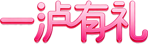 一泸有礼