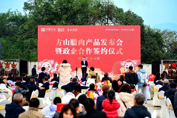 #泸州特产 方山腊肉产品发布会隆重举行