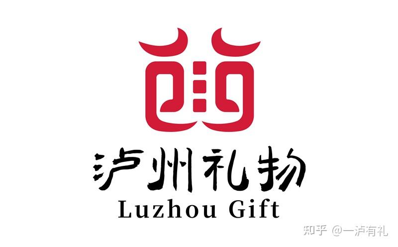 泸州礼物新标识发布：汉字“泸”幻化文化礼盒